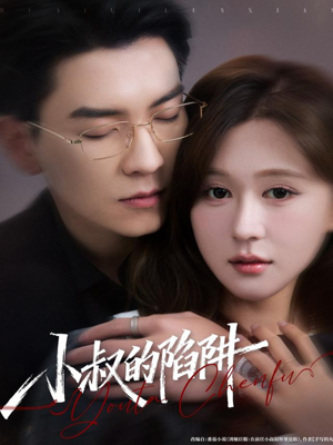 小叔的陷阱（77集）重生题材短剧全集免费的平台