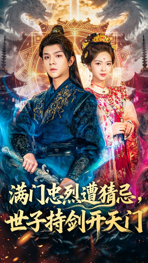 满门忠烈遭猜忌，世子持剑开天门（65集）追风的女孩短剧