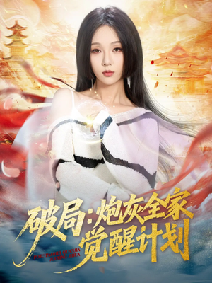 破局：炮灰全家觉醒计划（75集）短剧推荐太好看了