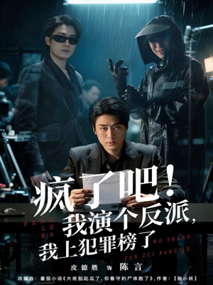 疯了吧！我演个反派，我上犯罪榜了（80集）短剧更新时间一览表