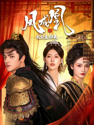 凤成凰之长公主归来（60集）百亿好看短剧推荐