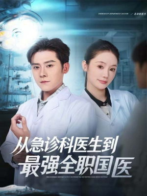 从急诊科医生到最强全职国医（80集）短剧全集完整版