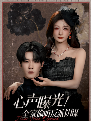 心声曝光！全家偷听反派阴谋（80集）看一段就想看完的短剧