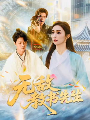 无敌教书先生（61集）短剧经典全集任你选