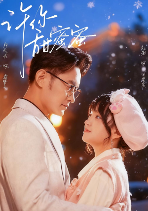 许你甜蜜蜜（60集）火爆短剧抢先看