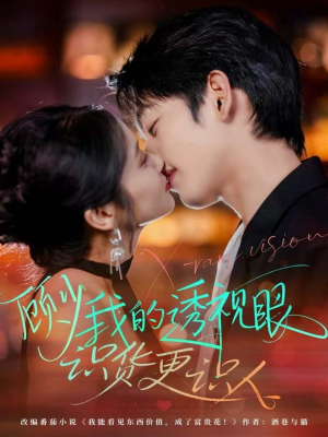 顾少我的透视眼识货更识人（64集）零花钱看整部短剧