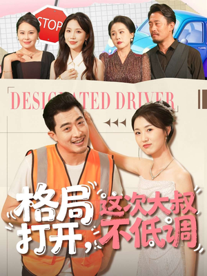 格局打开，这次大叔不低调（74集）一口气看完短剧大结局