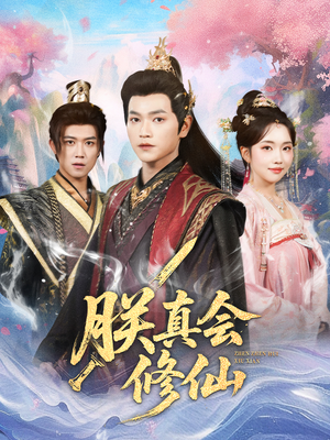 朕真会修仙（60集）好看又上头的短剧来了