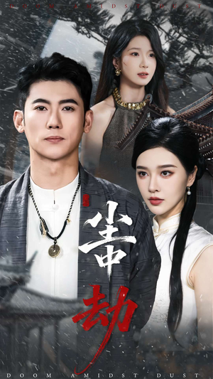 尘中劫（78集）热门精彩短剧持续更新中