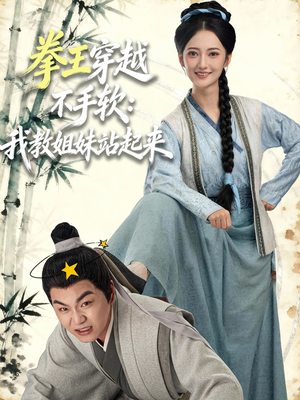 拳王穿越不手软：我教姐妹站起来（80集）海量资源短剧免费看