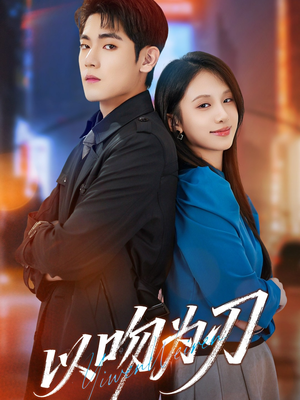 以吻为刃（70集）好看短剧追不停