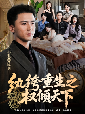 纨绔重生之权倾天下（88集）短剧推荐太好看了