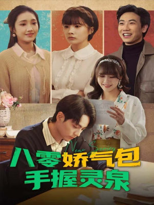 八零娇气包手握灵泉（70集）排行榜前十的短剧
