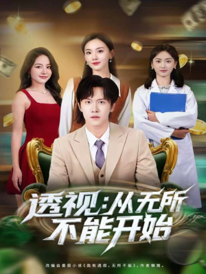 透视：从无所不能开始（80集）短剧热播精彩片段