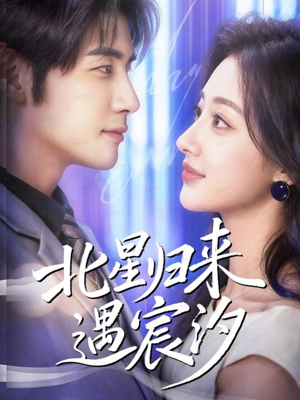 北星归来遇宸汐（60集）分享短剧每天更新