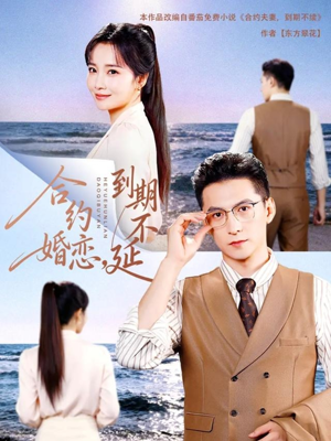 合约婚恋，到期不延（61集）零花钱看整部短剧的网站