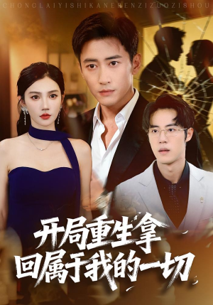 开局重生拿回属于我的一切（80集）看过的人都说好
