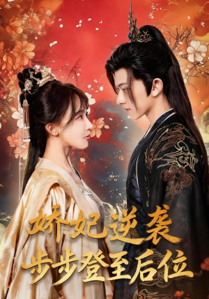 娇妃逆袭步步登至后位（49集）高清无码短剧免费看