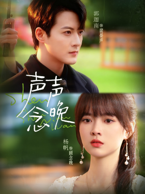 声声念晚（73集）短剧抢先看途经你的盛放