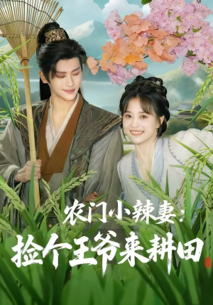 农门小辣妻捡个王爷来耕田（70集）番茄短剧看全集