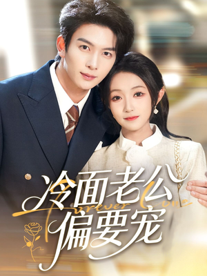 闪婚后，我被冷面老公宠上天（80集）零花钱看整部剧的短剧平台