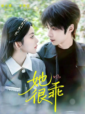 她很乖（67集）好看剧情短剧推荐分享