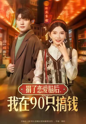捐了恋爱脑后，我在90只搞钱（65集）热门短剧又来了