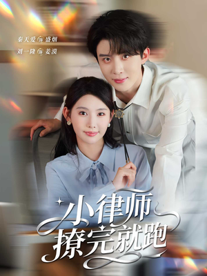 小律师撩完就跑（80集）短剧全季限免大放送