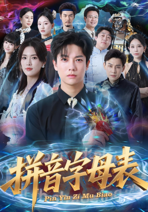 拼音字母表（65集）热播短剧抢先看后续