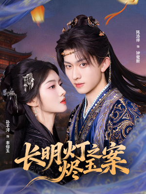 长明灯之烬玉案（68集）短剧推荐我每天持续更新