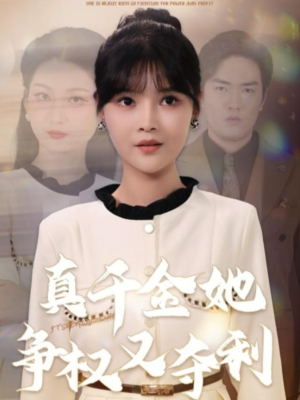 真千金她争权又夺利（70集）让你一口气看完短剧