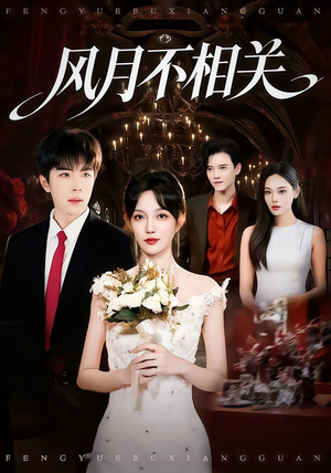 风月不相关（74集）免费观看完整版短剧