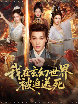 我在玄幻世界被迫送死（80集）短剧合集通宵追更版