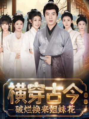 横穿古今我在古代搞事业（80集）热门短剧推荐每天准时更新