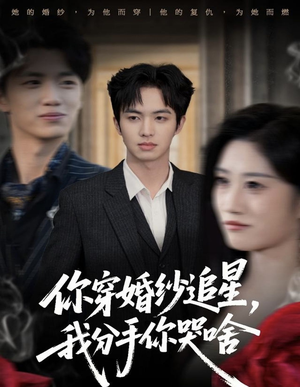 你穿婚纱追星，我分手你哭啥（64集）这个短剧看着太上头了