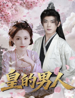 皇的男人（80集）排行榜前十短剧