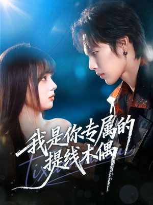 我是你专属的提线木偶（70集）精彩古装短剧推荐