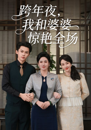 跨年夜，我和婆婆惊艳全场（60集）再也不用花钱看短剧了推荐