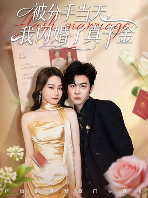 被分手当天我闪婚了真千金（78集）短剧全系列免费畅享