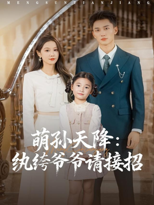 萌孙天降纨绔爷爷请接招（80集）海量资源短剧免费看