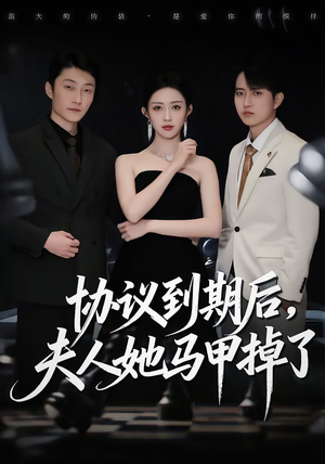 协议到期后，夫人她马甲掉了（53集）精彩短剧免费看