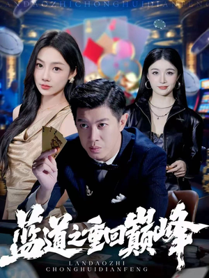 蓝道之重回巅峰（60集）亿万短剧抢先看