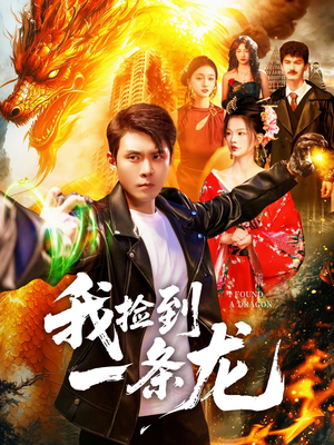 我捡到一条龙（89集）短剧越看越想看系列