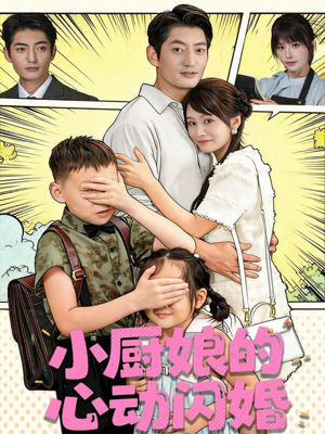 小厨娘的心动闪婚（80集）诚意推荐你们也会喜欢的短剧