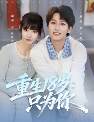 重生18岁：只为你（80集）热播短剧排行榜