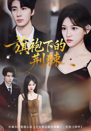 旗袍下的荆棘（71集）排行榜前十短剧