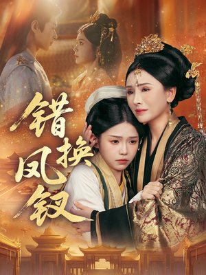 金银错（56集）短剧合集通宵追更版