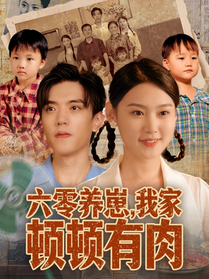 六零养崽，我家顿顿有肉（61集）热门短剧追不停