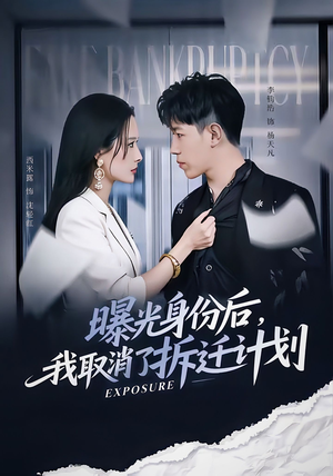 曝光身份后，我取消了拆迁计划（61集）前十的短剧值得一看