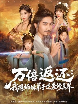 万倍返还：我携师妹弟子逆袭修真界（84集）短剧全集热力排行榜之一